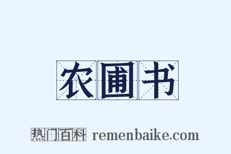 农圃书是什么意思的图片